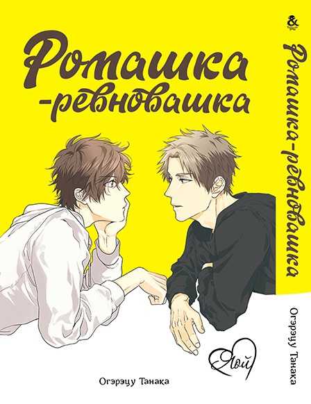 Манга Ромашка-ревновашка "Daisy jealousy"