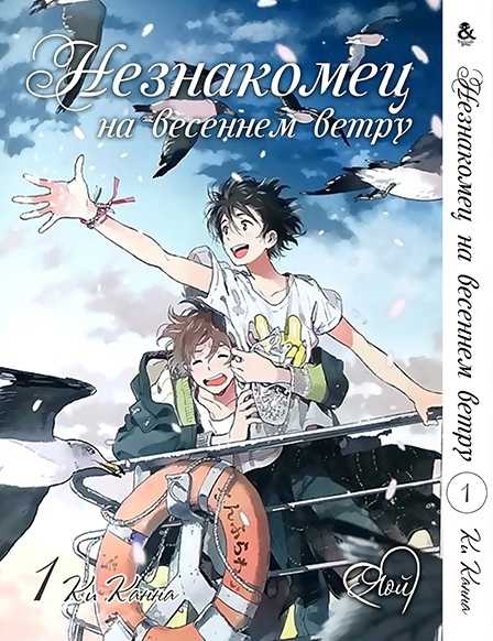Манга Незнакомец на весеннем ветру "Harukaze no Etranger" том 1