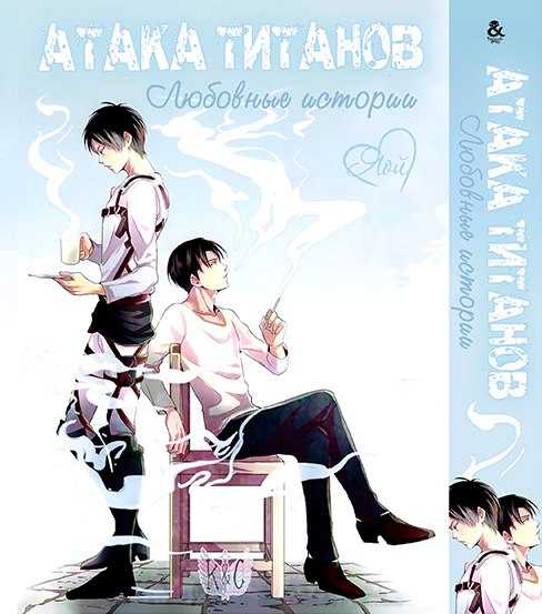 Манга Атака Титанов. Любовные истории Том 01 "Attack on Titan: Love Stories."