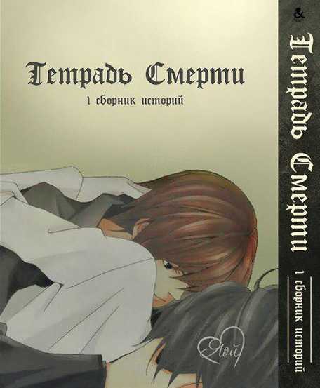 Манга Тетрадь смерти Death Note Сборник историй Яой том 1