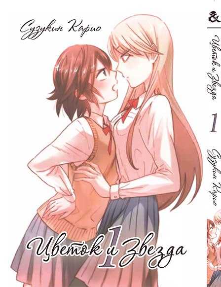 Манга Цветок и звезда "Hana to Hoshi" том 1