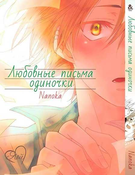 Манга Любовные Письма Одиночки "Samishigariya no Love Letter"