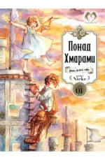 Манга Понад Хмарами "Beyond the clouds"Том 1