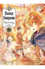 Манга Понад Хмарами. Том 3: Таємниці міста
