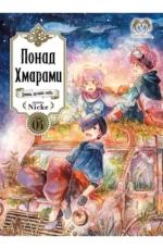 Манга Понад Хмарами. Том 4: Чергова катастрофа