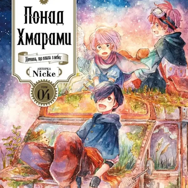 Манга Понад Хмарами. Том 4: Чергова катастрофа