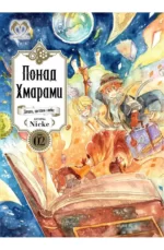Манга Понад Хмарами "Beyond the clouds"Том 2, придбати за ціною 350грн.