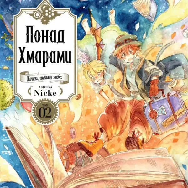 Манга Понад Хмарами "Beyond the clouds"Том 2, придбати за ціною 350грн.