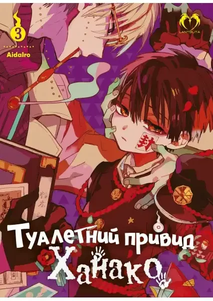 Туалетний привид Ханако "Jibaku Shōnen Hanako-kun" Том 3