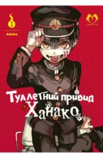 Туалетний привид Ханако "Jibaku Shōnen Hanako-kun" Том 1