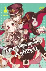 Туалетний привид Ханако "Jibaku Shōnen Hanako-kun" Том 2