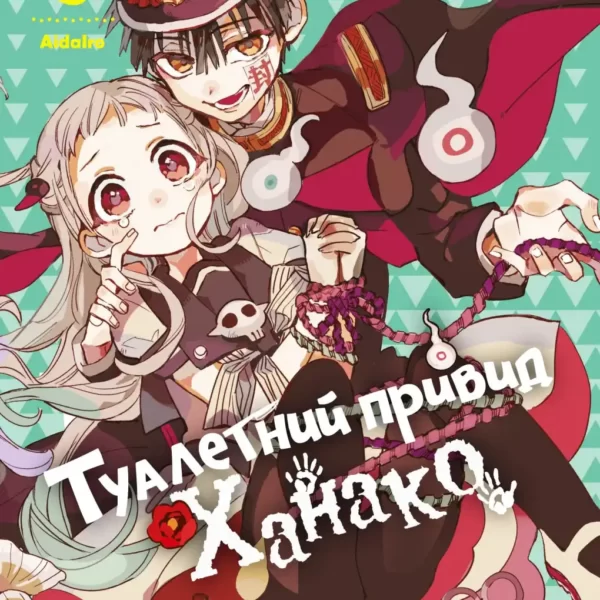 Туалетний привид Ханако "Jibaku Shōnen Hanako-kun" Том 2