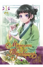 Манга "Монолог травниці" 1 том