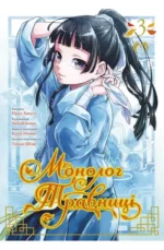 Манга "Монолог травниці" 3 том