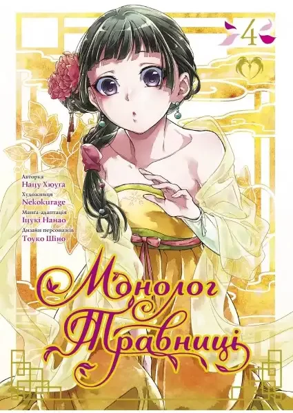 Манга "Монолог травниці" 4 том