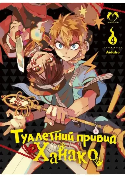 Туалетний привид Ханако "Jibaku Shōnen Hanako-kun" Том 4