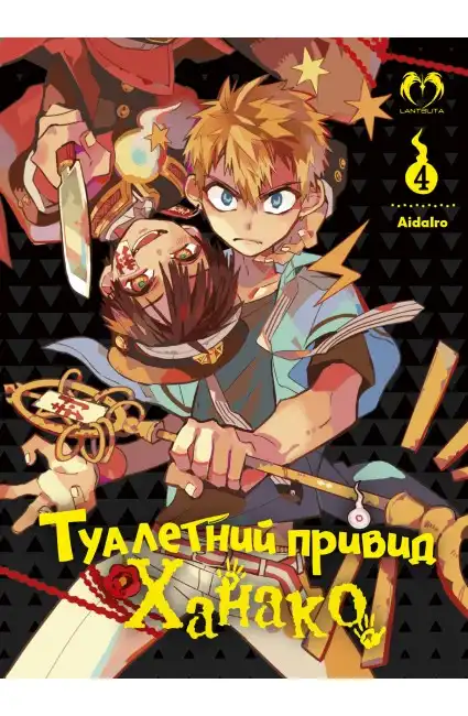 Туалетний привид Ханако "Jibaku Shōnen Hanako-kun" Том 4