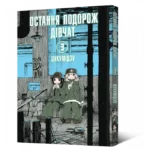 Манґа Остання подорож дівчат "Girls' Last Tour" Том 3