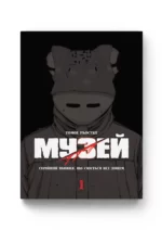 Манґа Музей "Museum" Том 1