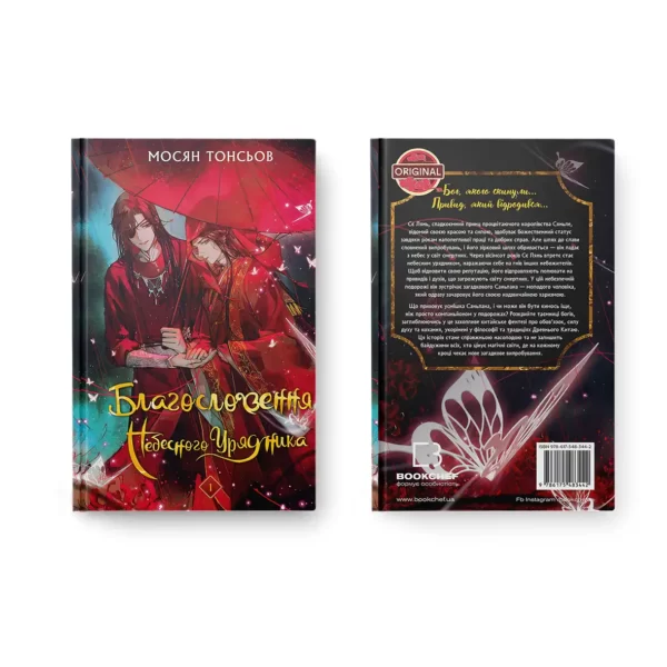 Новела Благословення Небесного Урядника "Tian Guan Ci Fu" Том 1