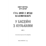 Жахастики Фазбера. Книга 1 У басейні з кульками Скотт Коутон, Еллі Купер