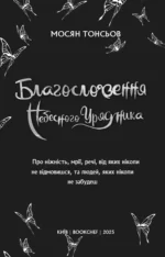 Новела Благословення Небесного Урядника "Tian Guan Ci Fu" Том 1