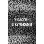 Жахастики Фазбера. Книга 1 У басейні з кульками Скотт Коутон, Еллі Купер