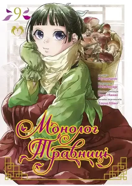 Манга Монолог травниці 9 том