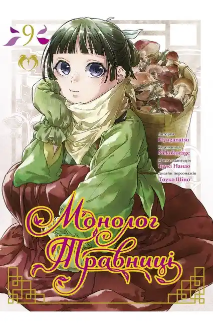 Манга Монолог травниці 9 том