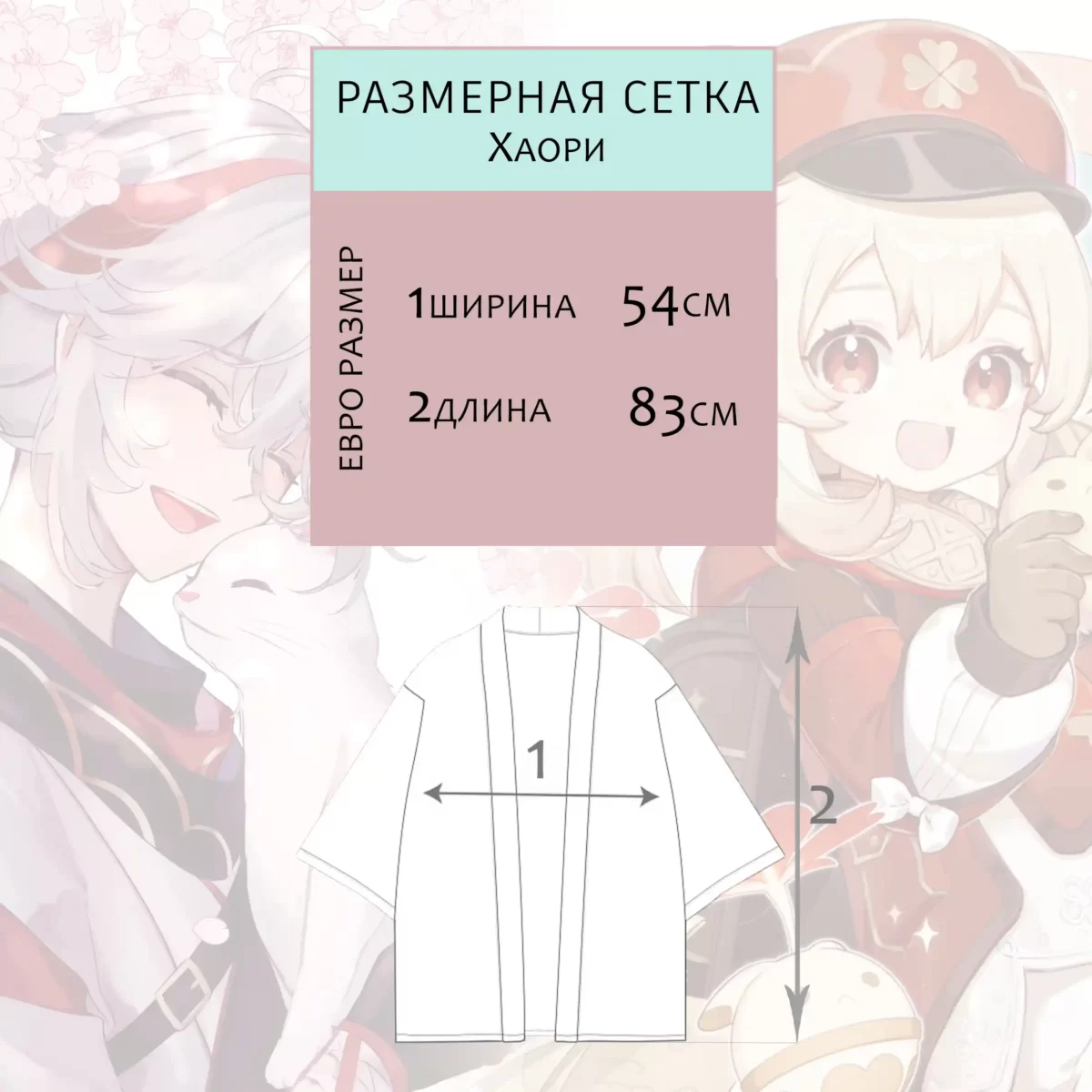 Размерная сетка Накидка Хаори Геншин импакт "Genshin Impact"