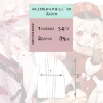 Размерная сетка Накидка Хаори Геншин импакт "Genshin Impact"