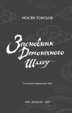 Новела Засновник демонічного шляху "Mo Dao Zu Shi" Том 1 форзац