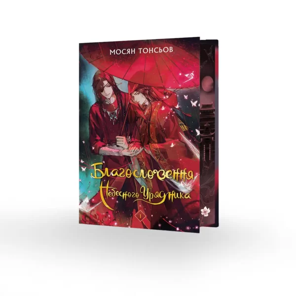 Новела Благословення Небесного Урядника "Tian Guan Ci Fu" Том 1 (Подарункове видання)
