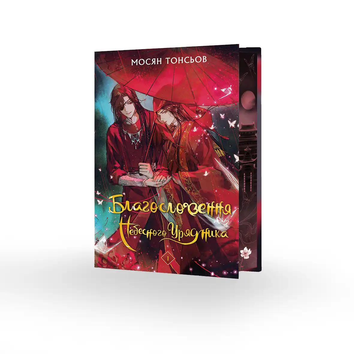 Новела Благословення Небесного Урядника "Tian Guan Ci Fu" Том 1 (Подарункове видання)