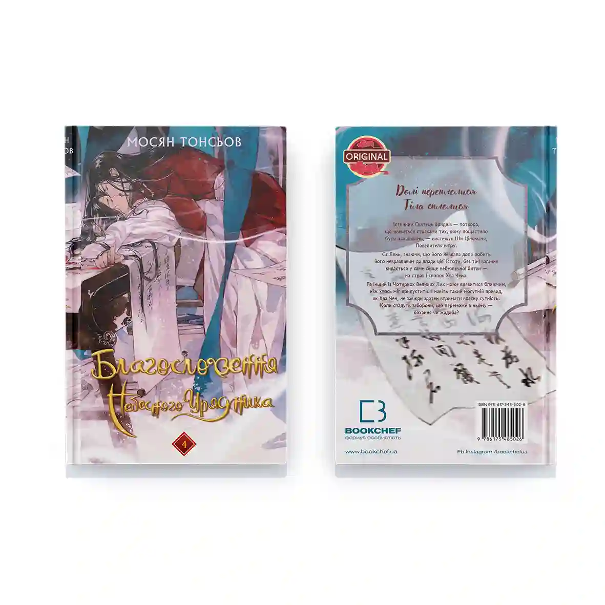 Новела Благословення Небесного Урядника "Tian Guan Ci Fu" Том 4