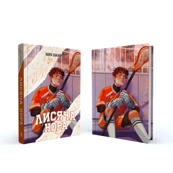 Книга Лисяча нора “All for the game” Том 1